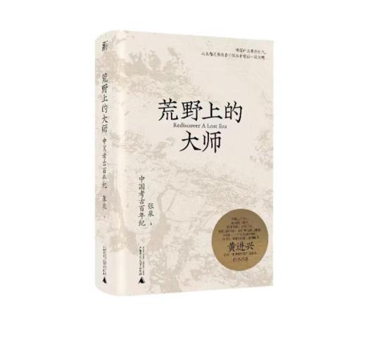 《荒野上的大师：中国考古百年纪》#此商品参加第十一届北京惠民文化消费季 商品图0