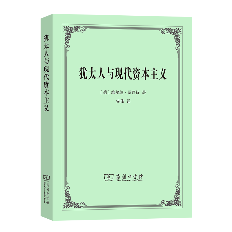 犹太人与现代资本主义