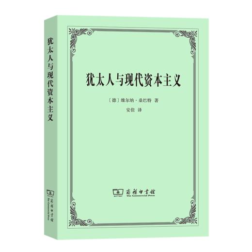 犹太人与现代资本主义 商品图0