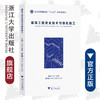 建筑工程安全技术与绿色施工(浙江省普通高校十三五新形态教材)/沈万岳/王顺喜/浙江大学出版社 商品缩略图0