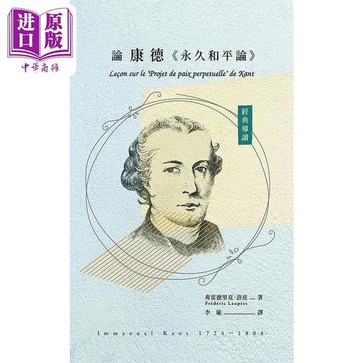中商原版】经典导读 论康德 永久和平论 港台原版 弗雷德里克 洛皮 开学 商品图1