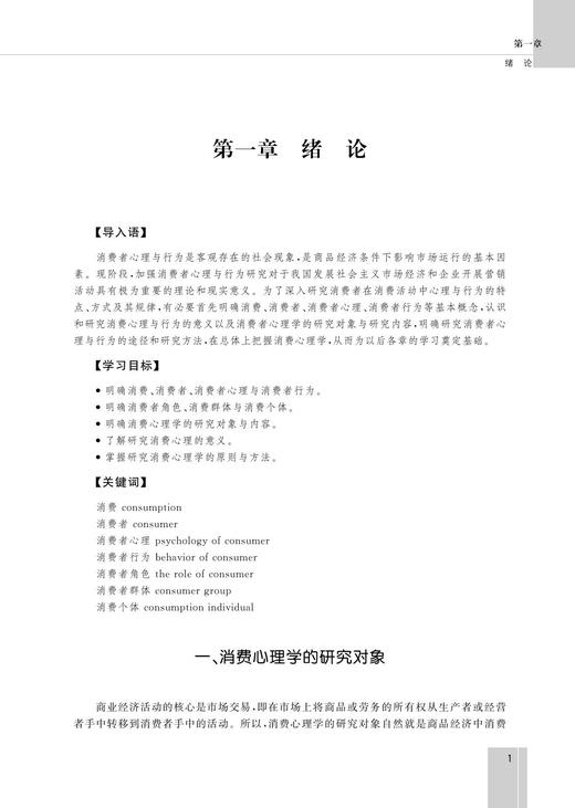 现代消费心理学(第4版高职高专经济管理类规划教材)/ 朱惠文/董凌芳/浙江大学出版社 商品图4