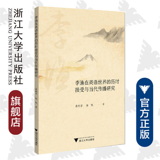 李渔在英语世界的历时接受与当代传播研究/唐艳芳/杨凯/浙江大学出版社 商品图0