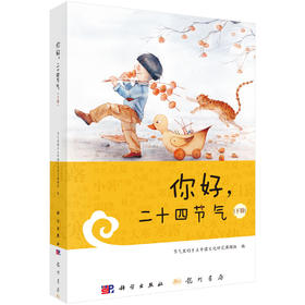 (仓发) 你好，二十四节气（下册）/龙门书局/节气里的乡土中国文化研究课题组/9787508857152