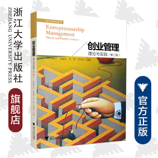 创业管理/理论与实践第2版/IBE双创精品系列/(美)斯晓夫/吴晓波/陈凌/邬爱其/浙江大学出版社 商品图0