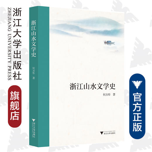 浙江山水文学史/何方行/责编:宋旭华/浙江大学出版社 商品图0