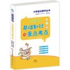 (仓发) 小学生英语基础知识与重点考点 （通用版）考试高手必备的一套讲练与方法结合的快速提分利器/广东经济出版社/闫素珍，等/9787545477030 商品缩略图0