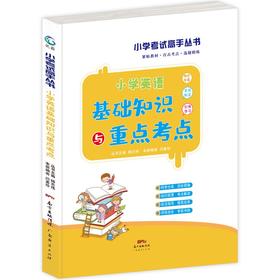 (仓发) 小学生英语基础知识与重点考点 （通用版）考试高手必备的一套讲练与方法结合的快速提分利器/广东经济出版社/闫素珍，等/9787545477030
