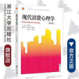 现代消费心理学(第4版高职高专经济管理类规划教材)/ 朱惠文/董凌芳/浙江大学出版社