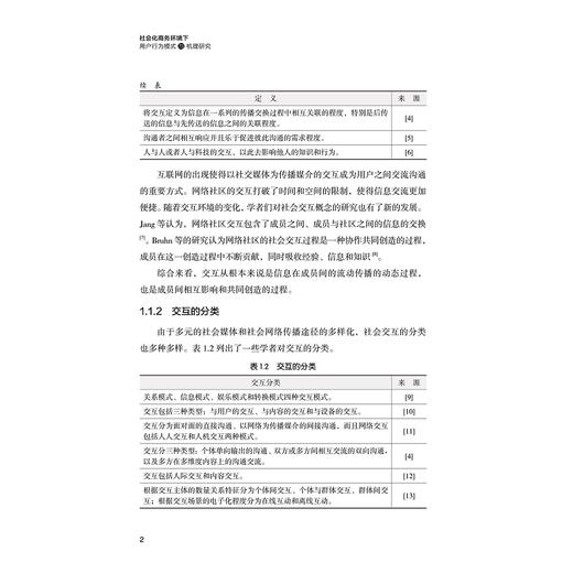 社会化商务环境下用户行为模式与机理研究/周涛/浙江大学出版社 商品图5