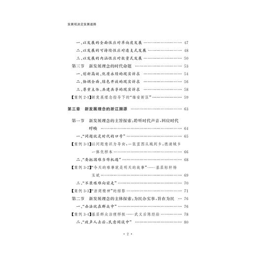 发展观决定发展道路/张彦/新思想在浙江的萌发与实践系列教材/任少波主编/浙江大学出版社/理论阐释/案例解读 商品图4