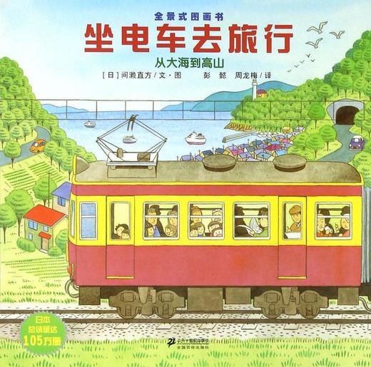 【会员兑换】坐电车去旅行 开车出发系列绘本 全景式图画童书 交通工具科普认知3-6岁幼儿童启蒙绘本图画早教书 商品图0