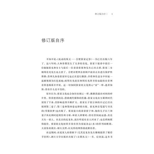 流动的斯文：合肥张家记事（修订版）(精)/王道/责编:闻晓虹/浙江大学出版社 商品图2