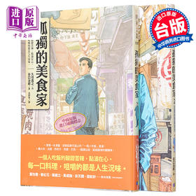 预售 【中商原版】漫画 孤独的美食家1-2 久住昌之 台版漫画书 圆神出版
