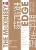 (仓发) 麦肯锡晋升法则：47个小原则创造大改变/机械工业出版社/[英]服部周作（Shu,Hattori）/9787111664949 商品缩略图5
