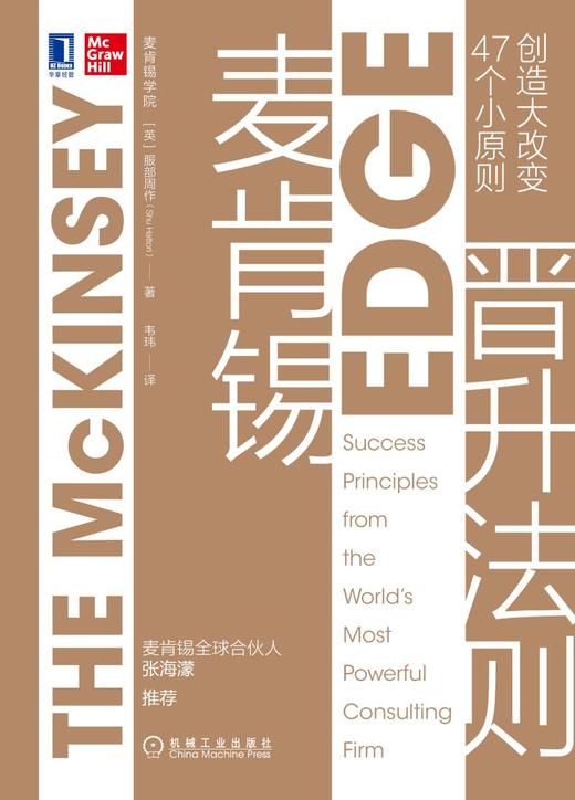 (仓发) 麦肯锡晋升法则：47个小原则创造大改变/机械工业出版社/[英]服部周作（Shu,Hattori）/9787111664949 商品图5