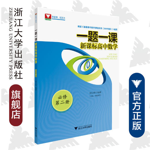 新课标高中数学(必修第2册)/一题一课/郑日锋/浙江大学出版社 商品图0