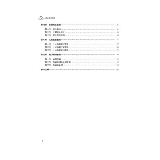 酒店管家服务(创新融合高职高专酒店管理专业新形态系列教材)/娄金霞/叶秀霜/沙绍举/浙江大学出版社 商品图2