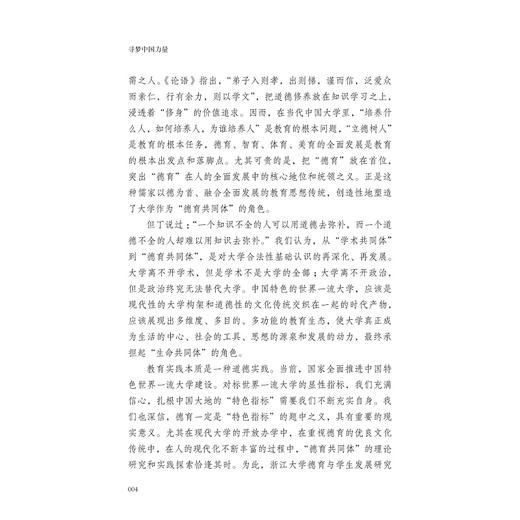 寻梦中国力量/德育与学生发展研究系列丛书/阮俊华/责编:曲静/浙江大学出版社 商品图4
