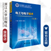 电工与电子技术(第2版教学做融合机电类专业基础课教材浙江省普通高校十三五新形态教材)/谢水英/韩承江/浙江大学出版社 商品缩略图0