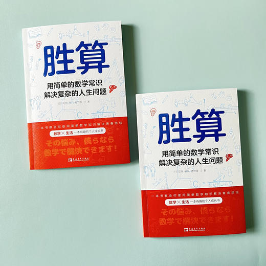 胜算：用简单的数学常识解决复杂的人生问题 商品图1