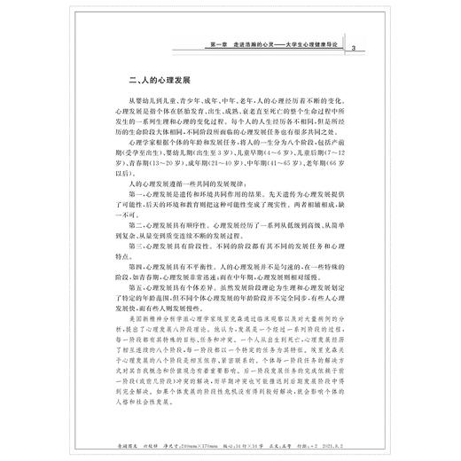 大学生心理健康教程(第3版浙江省高等学校德育统编教材)/马建青|责编:黄娟琴/浙江大学出版社 商品图3