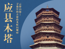 第五站：应县木塔