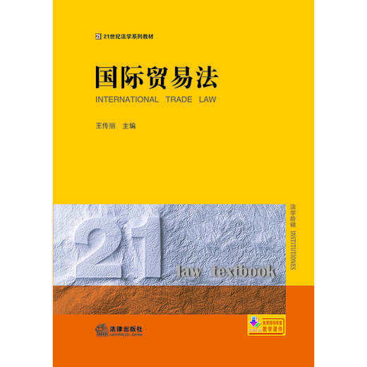 王传丽教授领衔主编：《国际贸易法》丨一本全新的国际贸易法入门级教材 商品图6