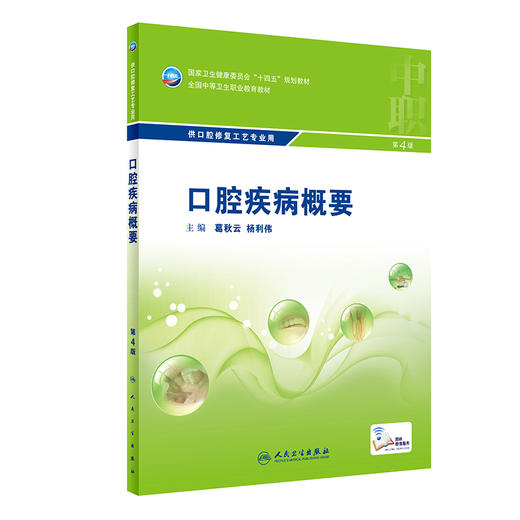 口腔疾病概要（第4版） 9787117329804  2022年6月学历教材 商品图0