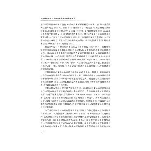 原材料价格波动下制造商最优采购策略研究/吴桥/浙江大学出版社 商品图5