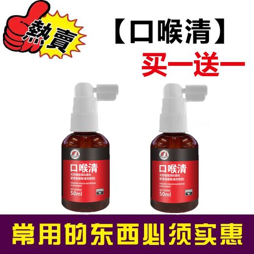 【口喉清】50ml，买一送一，呼吸道清理剂毛滴虫念珠菌（豪翔） 商品图0