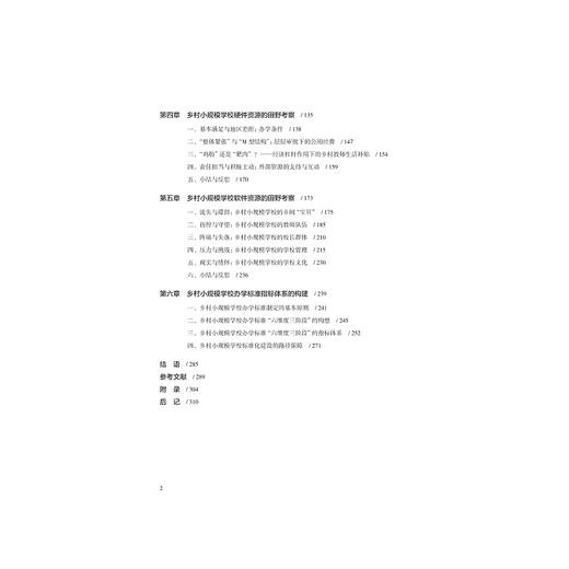 乡村小规模学校的标准化建设研究/钟振国|责编:陈翩/浙江大学出版社 商品图2