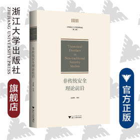 非传统安全理论前沿/非传统安全与当代世界译丛/余潇枫|责编:蔡圆圆/浙江大学出版社