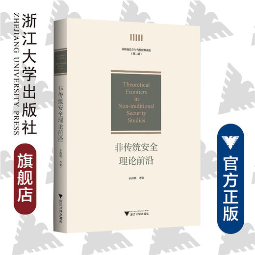 非传统安全理论前沿/非传统安全与当代世界译丛/余潇枫|责编:蔡圆圆/浙江大学出版社 商品图0