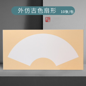 【庆学堂】30*50 加厚仿古扇形卡纸