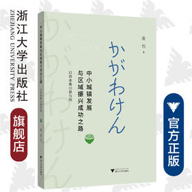 中小城镇发展与区域振兴成功之路——以日本香川县为例/袁也/浙江大学出版社