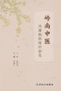 岭南中医风湿病临床经验集 9787117328579 2022年6月参考书 商品缩略图1