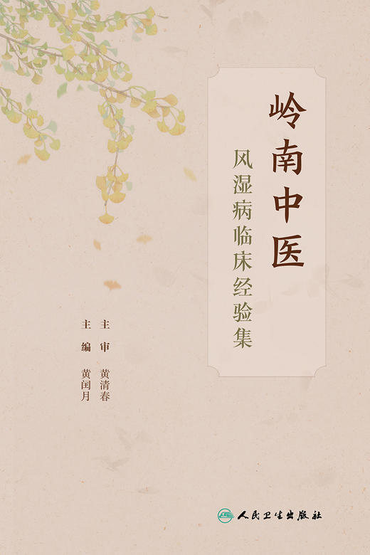 岭南中医风湿病临床经验集 9787117328579 2022年6月参考书 商品图1