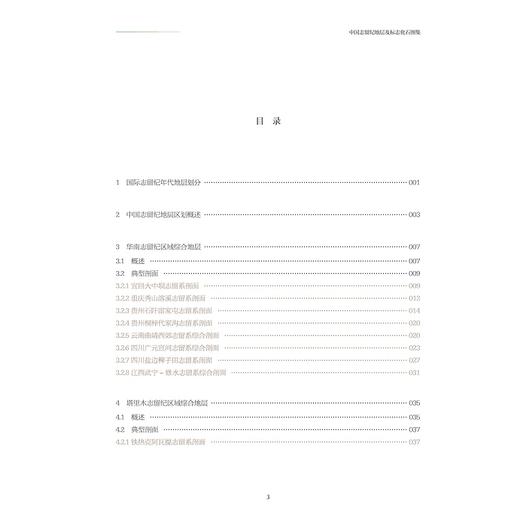 中国志留纪地层及标志化石图集(精)/中国古生代地层及标志化石图集/王光旭/詹仁斌/王怿/黄冰/吴荣昌/浙江大学出版社 商品图5