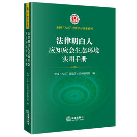 法律明白人应知应会生态环境实用手册（全国 八五普法学习读本， 法律明白人 普法培训） 法律出版社