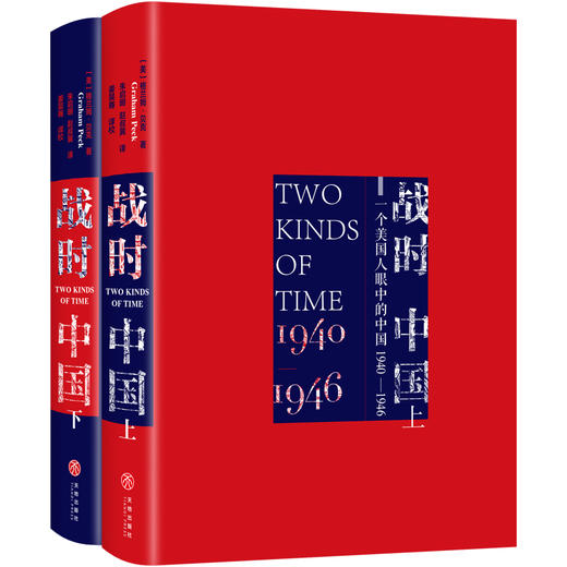 (仓发) 战时中国：一个美国人眼中的中国1940—1946（上下册）/天地出版社/［美］格兰姆·贝克/9787545550283 商品图4