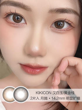 KIKICON /  美瞳月抛 /  黄金桂/汉白玉 /   2片入 /  14.2mm /  明显扩瞳