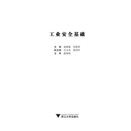 工业安全基础(浙江省普通高校十三五新形态教材)/赵艳敏/安胜祥/浙江大学出版社 商品图1