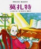 【会员兑换】莫扎特·世界名人传记·励志成长绘本 4-8岁儿童课外读物 漫画书 故事书 商品缩略图0