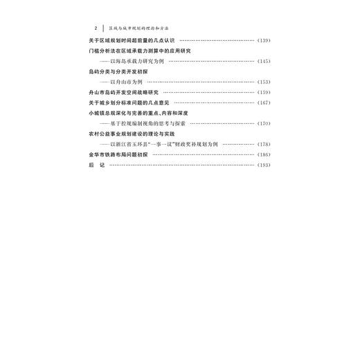 区域与城市规划的理论和方法/韩波/浙江大学出版社 商品图3