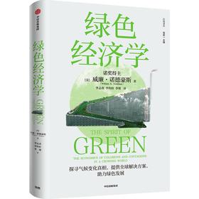 【官微推荐】绿色经济学 威廉·诺德豪斯