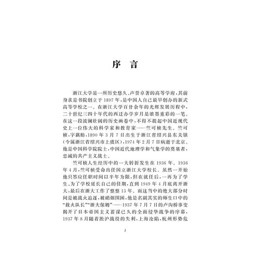 穿越时空的教诲：竺可桢教育演讲选读/王万成/浙江大学出版社 商品图1