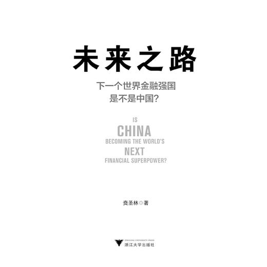 未来之路——下一个世界金融强国是不是中国？/贲圣林/浙江大学出版社 商品图1