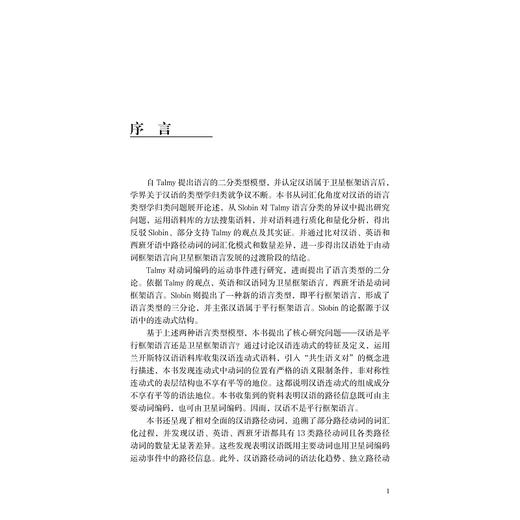汉语运动事件类型学探究(英文版)/外语文化教学论丛/杨洁/责编:田慧/浙江大学出版社 商品图3