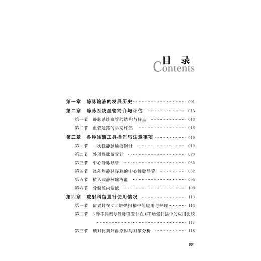 静脉输液治疗临床护理实践/周琴/王春英/朱飞虹//赵国芳/房君/浙江大学出版社/静脉输液技术 商品图1